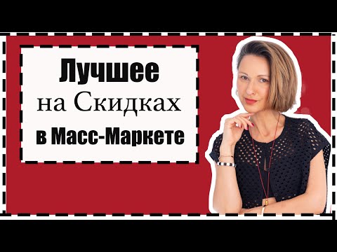 Видео: Лучшее На Скидках в Масс-Маркете: Mango, H&M, COS, MASSIMO DUTTI… | Best On Sale In Mass-Market