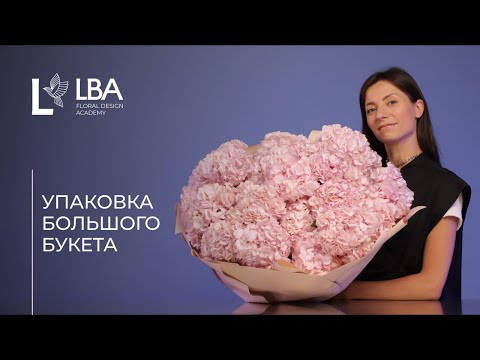 Видео: КАК УПАКОВАТЬ БОЛЬШОЙ БУКЕТ | МАСТЕР-КЛАСС ОТ LBA