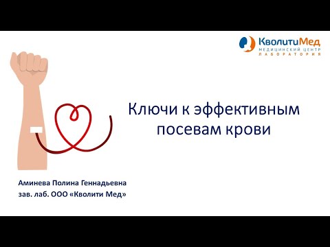 Видео: Вебинар "Ключи к эффективным посевам крови"