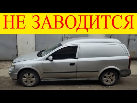 Видео: Opel Astra G 1.7cdti Z17DTL не заводится двигатель ошибка Р1230