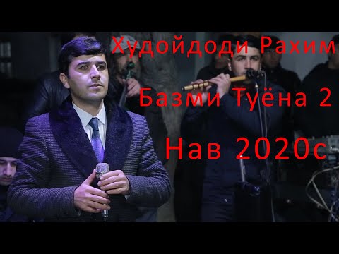 Видео: Худойдоди Рахим Базми Туёна Кисми 2 2020 HD | Khudoydod Rahim Bazmi Tuyona Qismi 2 new 2020 HD