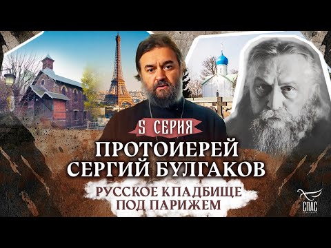 Видео: РУССКОЕ КЛАДБИЩЕ ПОД ПАРИЖЕМ. 5 СЕРИЯ. Отец Андрей Ткачёв