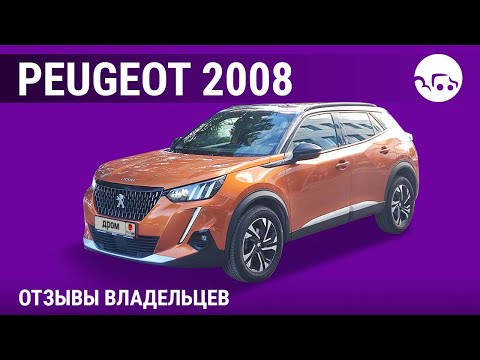 Видео: Peugeot 2008 - отзывы владельцев
