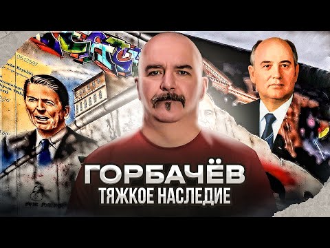 Видео: Клим Жуков. Горбачёв: предатель у власти. Тяжкое наследие последнего президента СССР