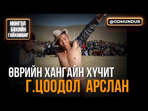 Видео: Өврийн хангайн хүчит арслан Г.Цоодол - МОНГОЛ БӨХИЙН ГАЙХАМШИГ