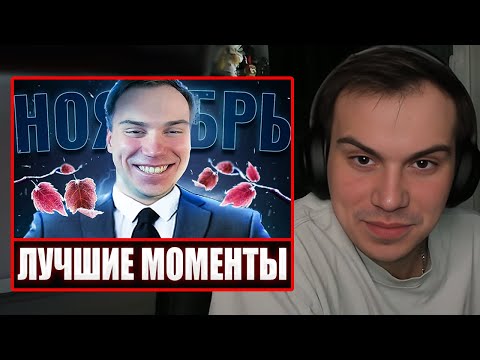 Видео: ГЛЕБ СМОТРИТ - Самые смешные моменты Сасавота за ноябрь | Sasavot