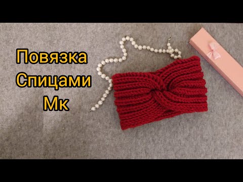 Видео: Повязка спицами