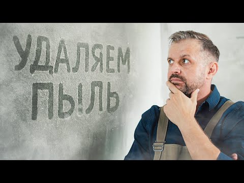 Видео: Удаление пыли после шлифовки стен