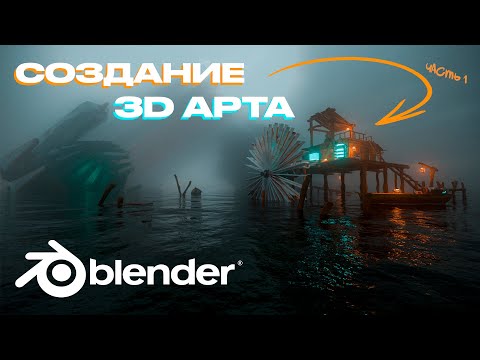 Видео: Создание 3D Art в blender│Хижина с приколами│ЧАСТЬ 1