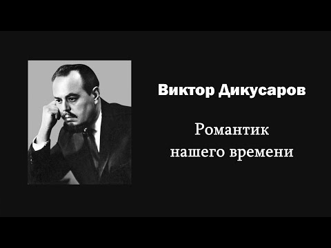 Видео: В. Дикусаров. Романтик нашего времени / Ин@родник