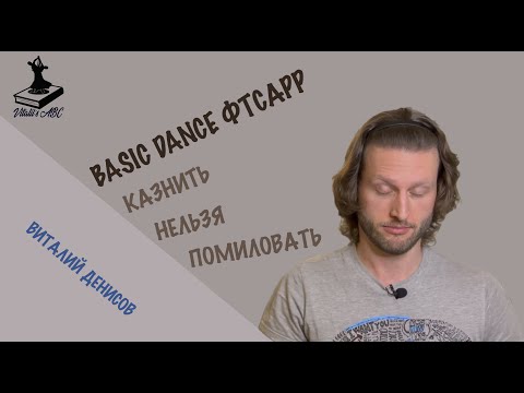 Видео: Basic Dance ФТСАРР - казнить нельзя помиловать