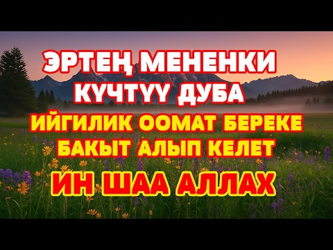 Видео: МҮЛК СҮРӨСҮ ! ҮЙҮҢҮЗДҮ ЖИН-ШАЙТАНДАН КОРГОЙТ, ҮЙ-БҮЛӨҢҮЗГӨ ТЫНЧТЫК, БЕРЕКЕ ЖАНА ЫРЫСКЫ ТАРТУУЛАЙТ.