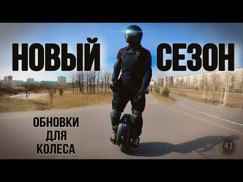 Видео: Новый сезон. Обновки для колеса.