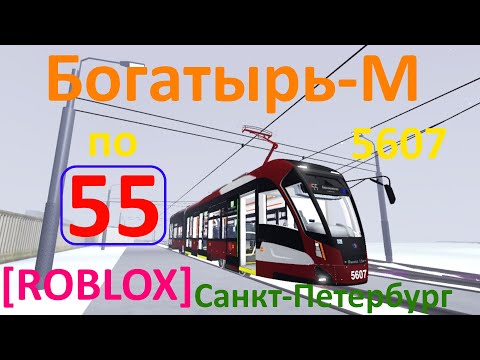 Видео: [ROBLOX СПб] RP на трамвае Богатырь-М 5607 по 55: ул. Шаврова-Байконурская ул. (28.02.24)