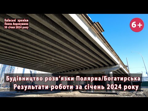 Видео: #11. Будівництво розв'язки Полярна/Богатирська у Києві. Результати роботи в січні. 30.01.2024