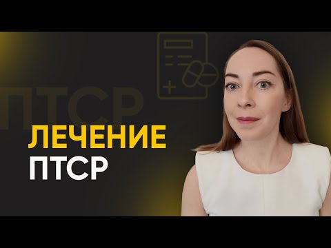 Видео: Как лечить посттравматическое стрессовое расстройство (ПТСР)? Психотерапия, медикаменты l №11 ПТСР