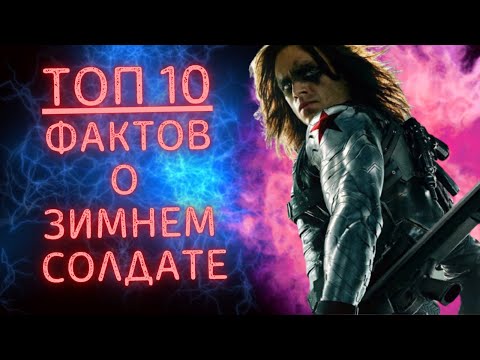 Видео: Топ 10 ФАКТОВ О "ЗИМНЕМ СОЛДАТЕ" || Тайны Баки Барнса!