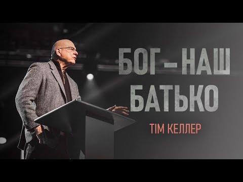 Видео: Тім Келлер. Бог - наш Батько | Проповідь (2023)