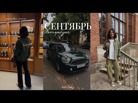 Видео: Добрый мини-влог: сентябрь в Петербурге🍁