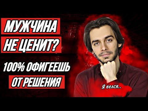 Видео: 🔥С 98% мужчин нельзя вести себя хорошо! Моё откровение.
