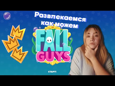 Видео: ПРОХОЖУ СОРЕВНОВАНИЯ ВЫРЫВАЯСЬ ВПЕРЁД ► FALL GUYS