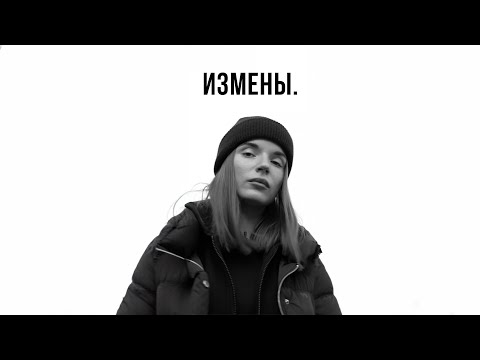 Видео: ИЗМЕНЫ. Саша Спилберг