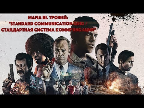 Видео: Mafia III. Трофей: "Standard Communication Grid / Стандартная система коммуникаций"