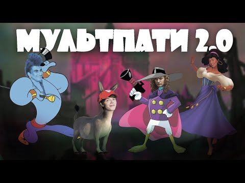 Видео: Песни из мультфильмов исполняют звёзды мюзиклов в концерте #МультПати 2.0