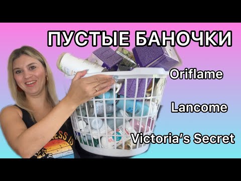 Видео: ПУСТЫЕ БАНОЧКИ Орифлейм, Ланком , Виктория Сикрет и др.