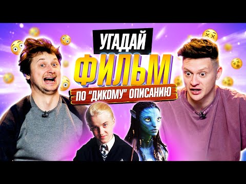 Видео: САМЫЕ СТРАННЫЕ ОПИСАНИЯ ФИЛЬМОВ | *УГАДЫВАЕМ ФИЛЬМЫ*