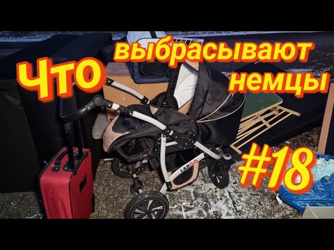 Видео: Что можно найти на мусорках в Германии🇩🇪