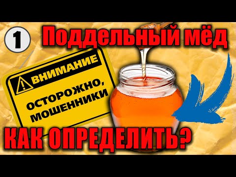 Видео: МИФЫ о проверке мёда. Правда о медовых ярмарках. Как проверить мёд на натуральность