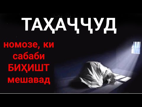 Видео: И суханора бо ПУЛ намехари|Муфассал дар бораи ТАҲАҶҶУД|Намози ШАБ|Қиёми лайл|فضیلت و فواید نماز شب