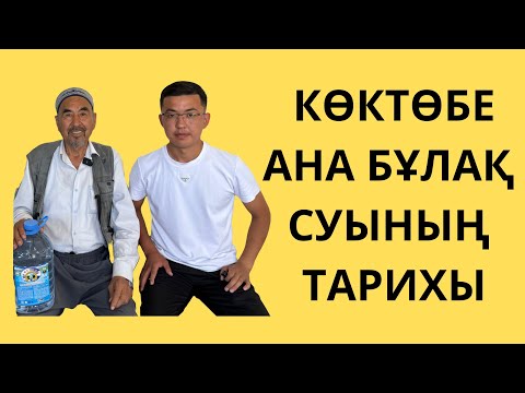 Видео: ХАЛЫҚ ТАНЫҒАН ЕМДІК СУ НЕСІМЕН ЕРЕКШЕ