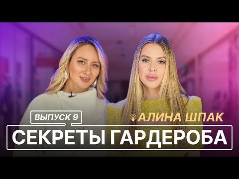 Видео: СЕКРЕТЫ ГАРДЕРОБА | ВЫПУСК 8 | АЛИНА ШПАК