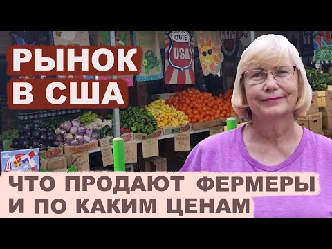 Видео: Рынок в США. Чем торгуют фермеры и по каким ценам? В 2024 году - очень дорого!