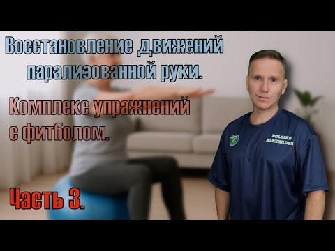 Видео: Упражнения с фитболом. Часть 3. Реабилитация после инсульта.
