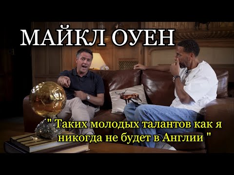 Видео: МАЙКЛ ОУЕН; " в 18 лет мне не было равных " | про золотой мяч и современных нападающих | FUTKINS