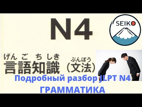 Видео: Подробный разбор грамматики JLPT N4 на примере теста