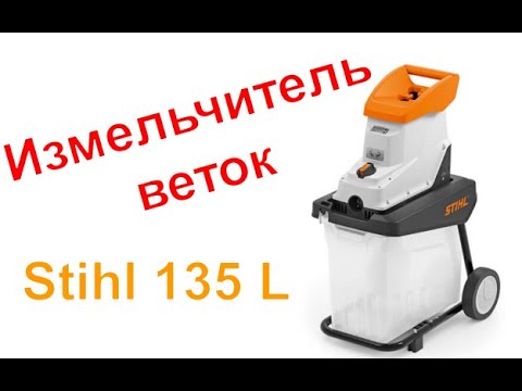 Видео: Обзор измельчителя веток Stihl 135 L GHE SANSARA.