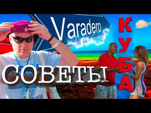 Видео: Куба. Советы туристам