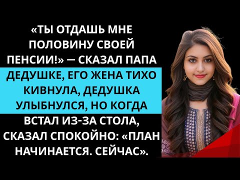 Видео: Папа потребовал у дедушки половину пенсии, но дедушка встал из-за стола и изменил всё.