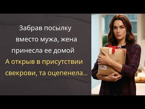 Видео: Забрав посылку вместо мужа, жена принесла ее домой… А открыв в присутствии свекрови, та оцепенела...