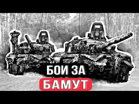 Видео: 🔥 Впервые — Неизвестная правда о боях за Бамут