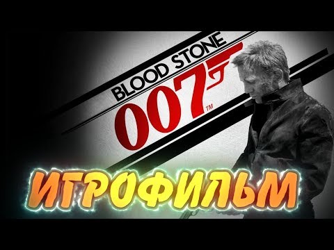 Видео: James Bond 007: Blood Stone. Игрофильм. Все катсцены.
