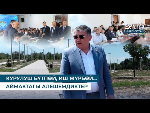 Видео: КУРУЛУШ БҮТПӨЙ, ИШ ЖҮРБӨЙ... АЙМАКТАГЫ АЛЕШЕМДИКТЕР