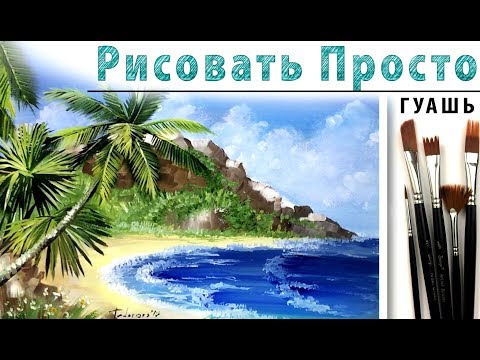 Видео: «Пейзаж. Тропики. Море» как нарисовать 🎨ГУАШЬ | Сезон 3-12 |Мастер-класс