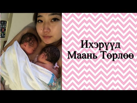 Видео: 👼🏻👼🏻“Labor & Delivery ” Ихэрүүд Маань Төрлөө👦🏻👼🏻👼🏻👩🏻 MiboFamily Vlogs.039