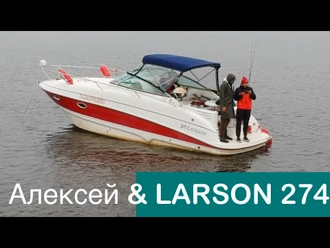 Видео: Алексей и его Larson 274