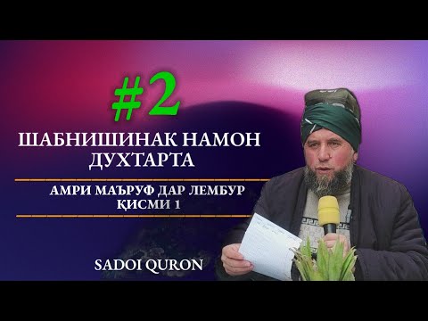 Видео: Духтарта Намон Шабнишинак Агар хоҳи ки пеши мардум бо Обру шави Домулло Муҷибулло